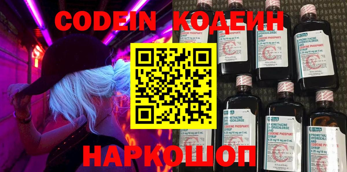 Кодеин Purple Drank  Вход с VPN  Нурлат  Кодеин Purple Drank 